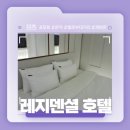 레지덴셜호텔 | 포항 문덕 헬로부대거리 가성비 숙소 추천! - 레지덴셜 호텔 솔직후기!