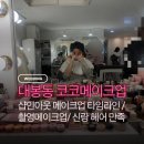 코코부자 | 코코메이크업 웨딩 촬영 메이크업 후기 (신부메이크업, 촬영 메이크업, 혼주 응대, 솔직 리뷰)