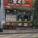 글로리요양병원 | 완주 다미쌀국수 혼밥 저녁 후기