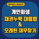 나이스법무사사무소 | 개인회생 채권누락 대응과 오래된 채무 찾는법