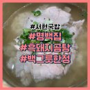 명백집 용인점 | 서현 국밥 혼밥하기 괜찮은 명백집 분당점(100그릇 한정)