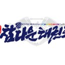 참다운태권도 이미지