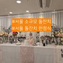 서라벌 한정식 서초점 | 서울 소규모 돌잔치 서초 서라벌한정식 실제 진행 후기