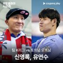 팀K리그 vs 토트넘전 시축은, 신영록 유연수 이미지