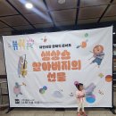 쓱쓱싹싹 그림책 콘서트 <생상스 할아버지의 선물> 이미지