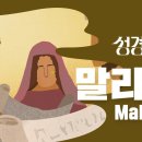 성경에센스 - #말라기 편_[BibleEssence - Malachi] 이미지