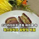 CU성남만남드림점 | 드디어 먹어본 CU 신상! 카다이프 쫀득 마카롱, 이 식감 실화? (칼로리, 가격)