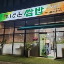 더조은셀프 | [구월동 맛집] 구월 아시아드 '더조은 쌈밥', 푸짐함과 건강을 동시에 잡은 숨은 보석!