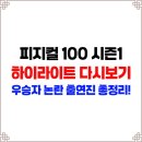 H.Q 언더그라운드 | [공지] 피지컬 100 시즌1 하이라이트 다시보기 | 우승자 우진용 결승 논란 나무위키 출연진 총정리!