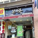 본죽(신흥동점) 이미지