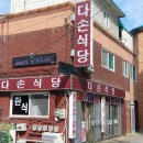 다손식당 이미지