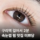 미쁘당 | 구리 속눈썹 미쁘당 블랙 수분앰플펌 후기