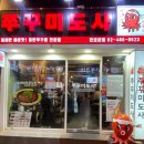 쭈꾸미도사 | 천호 쭈꾸미골목 맛집 쭈꾸미도사 내돈내산 후기 - 가격, 주차 꿀팁