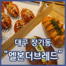 강정누림 | 대구 천하제빵 엘본더브레드 감태명란시오빵 새우카레시오빵 강추 내돈내산 솔직후기
