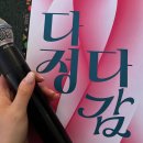 관악구 협치과제 다정다감 페스티벌 이미지