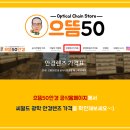 으뜸50안경평택점 이미지