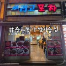 쓰리고포차 - 전주시 덕진구 편운로 15 | 쓰리고포차