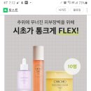 파우더룸 시초가 통크게 FLEX (~12.29) 이미지