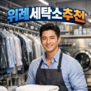 엠코세탁 이미지