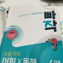 교과서고사성어 | 초4 국어 문제집 / 어휘 문제집 / 빠작 어휘 독해(기파랑 입테 슬픈 후기)