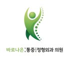 바로나은마취통증의학과정형외과의원 네이버블로그