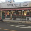 합천돼지국밥 이미지