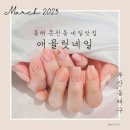 온천2동-18 | 동래네일샵 새로오픈한 애뮬릿네일