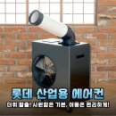 무더운 작업장 필수템 롯데 산업용 이동식 에어컨 설치 고민 끝내는 법