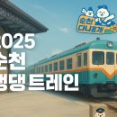 2025 순천 댕댕트레인 이미지