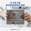 동의뿌리한의원 이미지