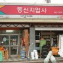 동신지업사