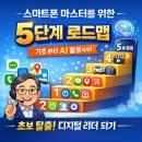 [시니어스마트교육] 스마트폰으로 사진/영상 제작하기 | 스마트폰 마스터를 위한 5단계 로드맵 기초부터 AI 활용 청주 스마트폰 활용 교육