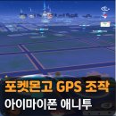 (주)애니파일 | 포켓몬고 GPS 조작 위치 변경! 아이마이폰 애니투 사용법 및 후기