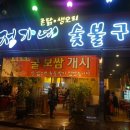 정가네숯불구이 - 광산구 | 정가네숯불구이