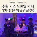 앙글앙글 | 수원 아이랑 가볼만한 곳: N차 방문한 드로잉키즈카페 앙글앙글