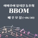 😆직장인 아마추어 뮤지컬 동아리 BBOM3기 입단오디션에 초대합니다😆(하반기 공연진행-총 18명 중 남3,여1자리남음) 이미지