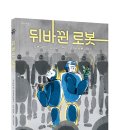 [머핀북] 뒤바뀐 로봇 이미지