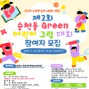 순천부 읍성 남문터광장-기획전시실 | 제2회 순천을 Green 어린이 그림 대회