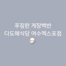 다도해젓갈 | [여수]푸짐한 게장백반 다도해식당 여수엑스포점