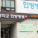 동구한방병원 이미지