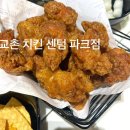 교촌치킨센텀파크점
