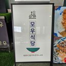 덕양이발 | 덕은동 맛집 모우 담백하고 맛있는 장어덮밥 후기