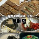 증포중 사거리(메밀막국수 앞) | 길동 막국수 맛집 봉메밀-고소한 메밀향의 메밀요리 전문점 메뉴 추천