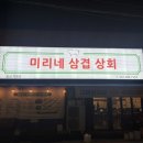 미리네상회 이미지