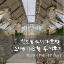 호텔7 | 신도림 라마다호텔 27년 7·8월 비수기 상담후기｜견적 공유