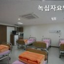 녹십자 요양병원 이미지
