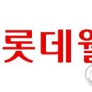 롯데웰푸드(주) 이미지