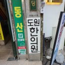 논현도원한의원 이미지