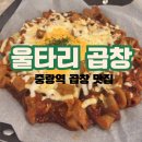7178 | 중랑역 곱창 맛집 영지 소녀가 추천한 그곳 울타리곱창 주차 꿀팁 내돈내산 식사 후기