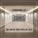 사업장부설 | 힐스테이트 창원 더퍼스트 123타입 간접조명 &amp; 실링팬 시공후기